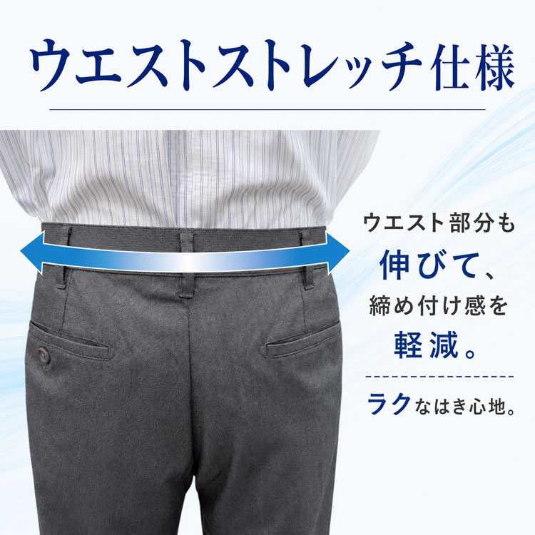 ウエストストレッチ仕様
