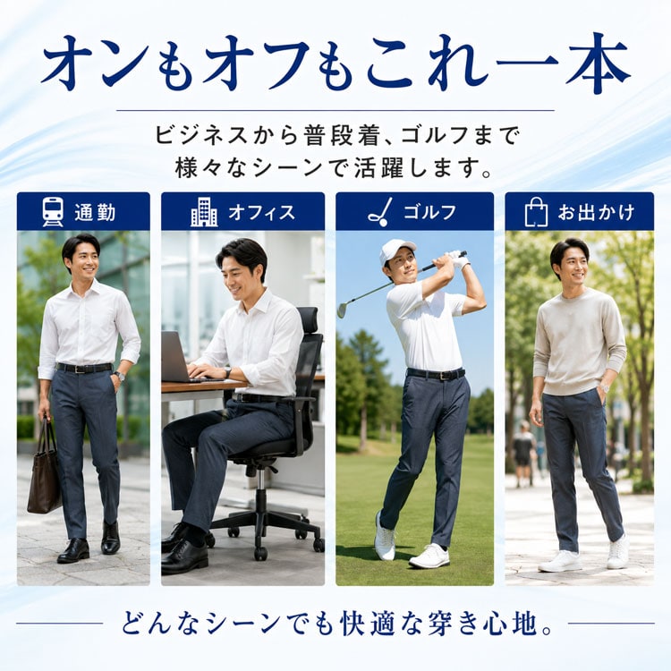 オンもオフもこれ1本