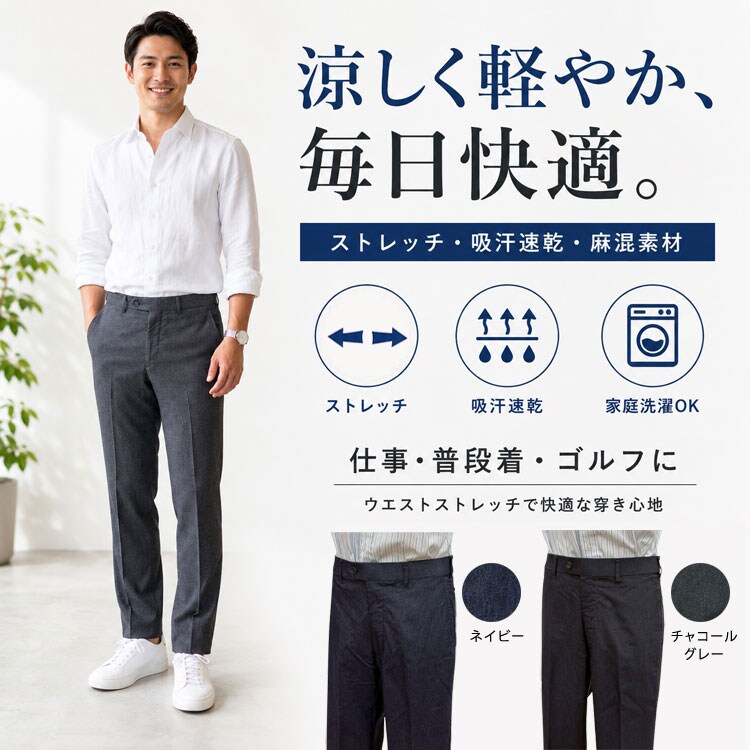 麻シャンブレースラックス メンズ 股下91 ストレッチ 涼しい 麻混 デニム調 ウエストストレッチ 家庭洗濯 クールビズ カジュアル ビジネス 紳士 春夏秋 563002-MIY