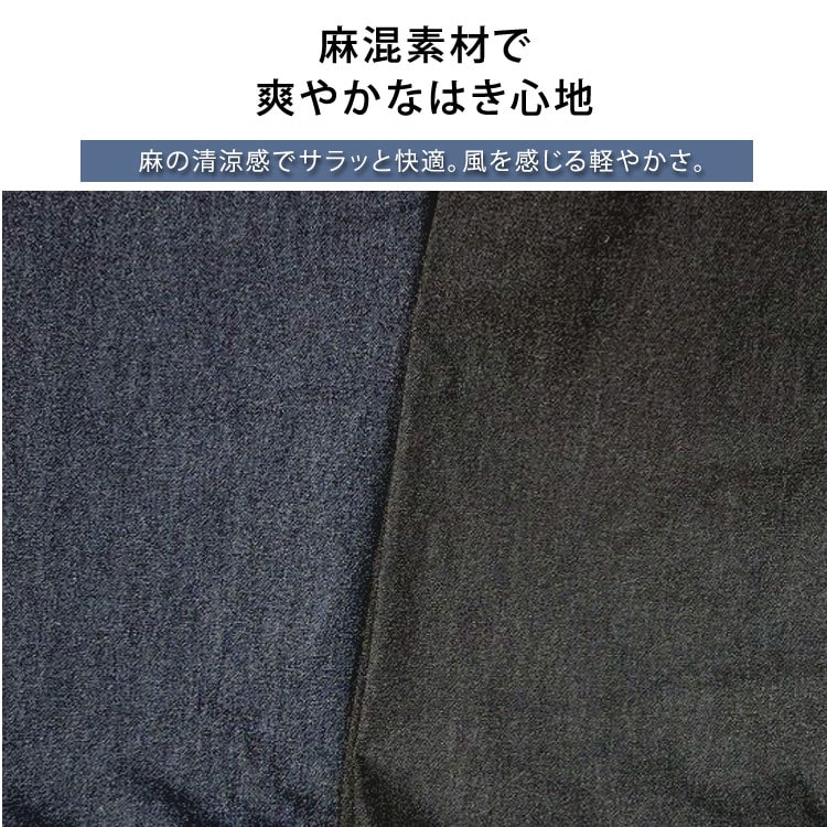 麻混素材で爽やかなはき心地