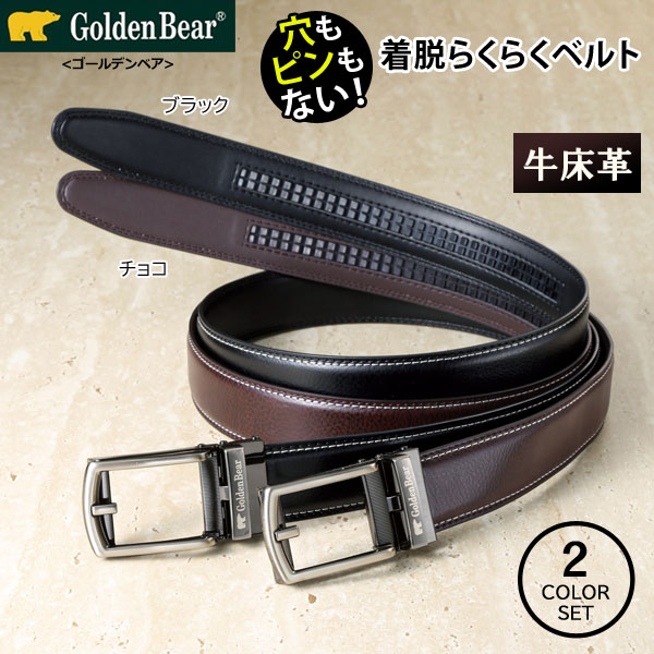 ゴールデンベア 着脱らくらくカジュアルベルト 2本組