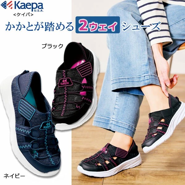 Kaepa ケイパ かかとが踏める2ウェイシューズ