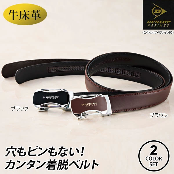 DUNLOP REFINED ダンロップ・リファインド 着脱らくらくベルト 2本組 紳士ベルト 954186
