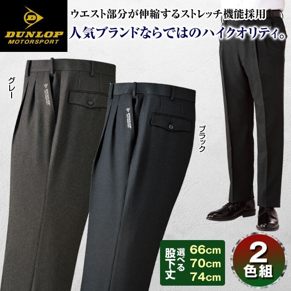 ダンロップモータースポーツ 裾上げ済みスラックス 2色組
