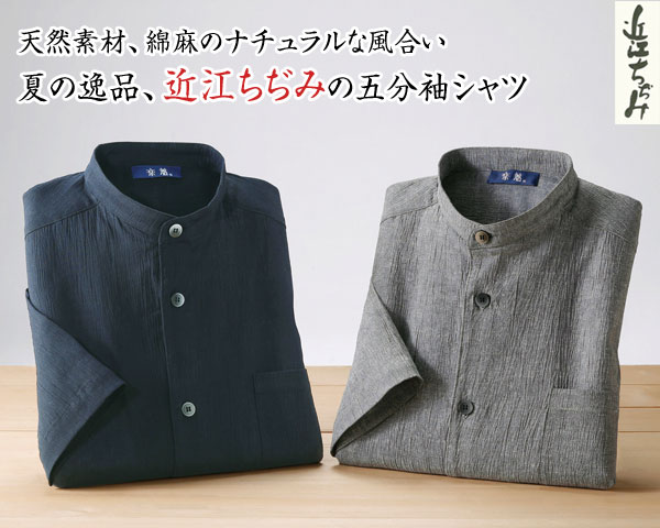 近江ちぢみ スタンド衿五分袖シャツ 日本製