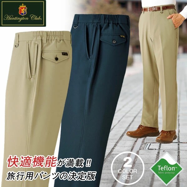 ハンティントン・クラブ 旅に重宝パンツ 2色組
