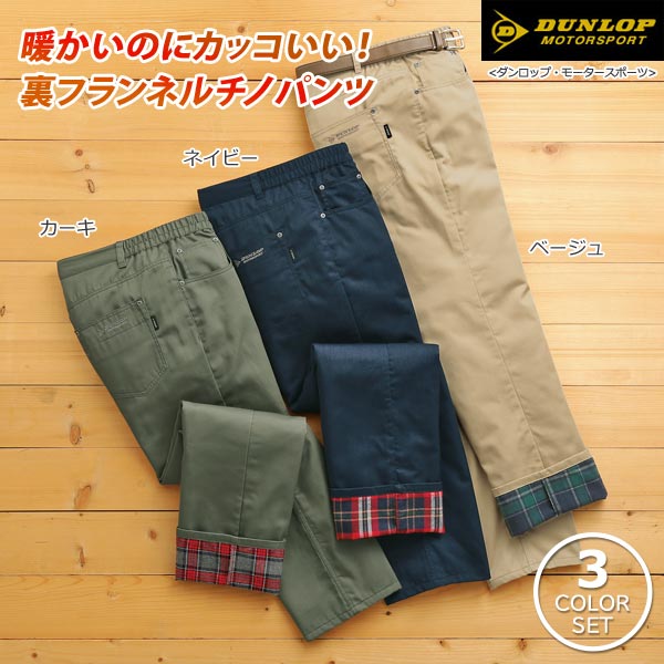 DUNLOP MOTORSPORT ダンロップ・モータースポーツ 裏フランネル 暖か快適チノパンツ 3色組