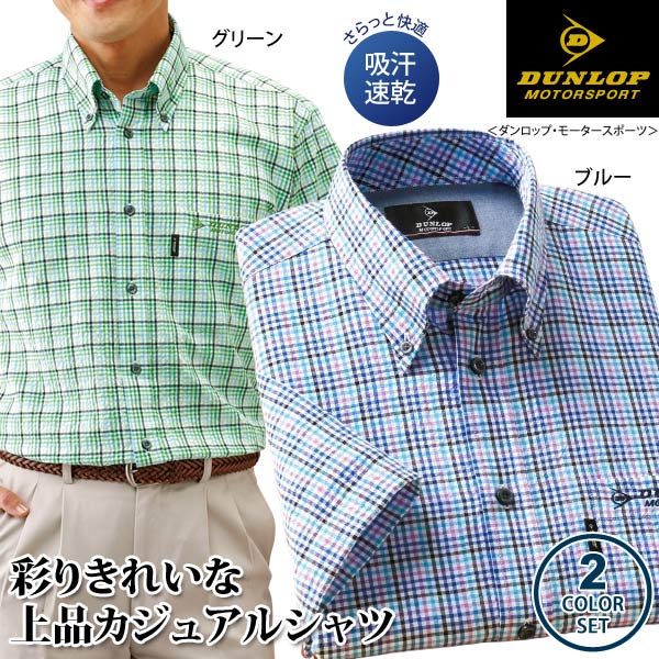 DUNLOP ダンロップ・モータースポーツ チェック柄サッカーシャツ 同サイズ2色組 吸汗速乾 トップス メンズ 春夏秋 40代 50代 60代 957569