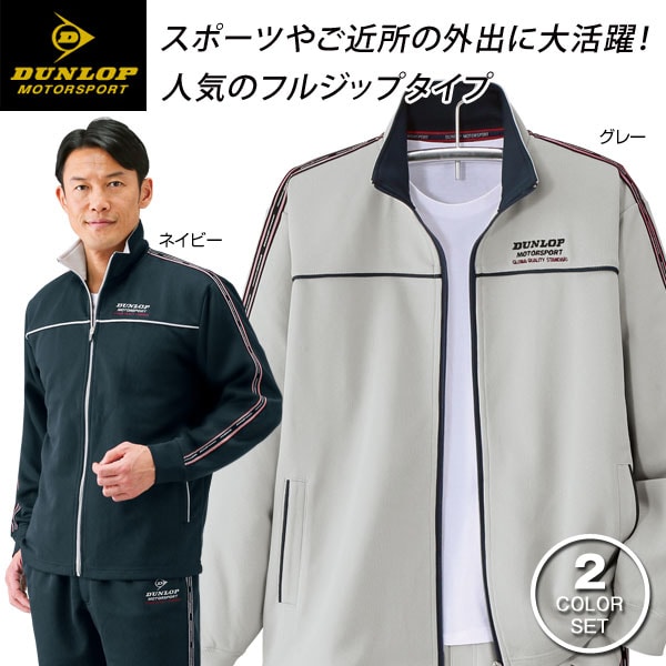 DUNLOP ダンロップモータースポーツ テープ使い年間定番ジャージスーツ 2色組