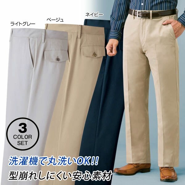 お手入れ簡単 快適定番スラックス 3色組