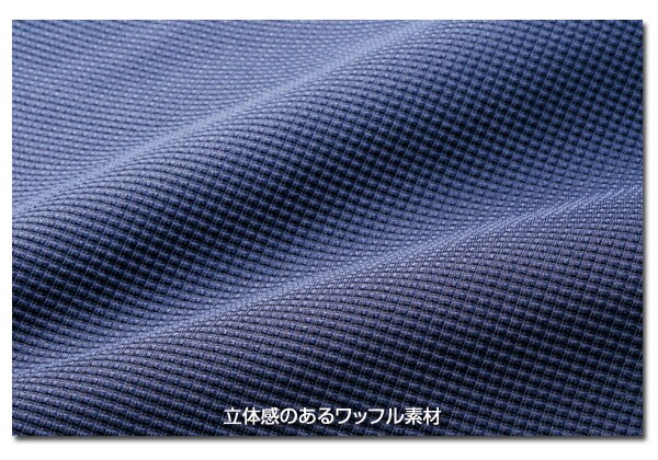 立体感のあるワッフル素材