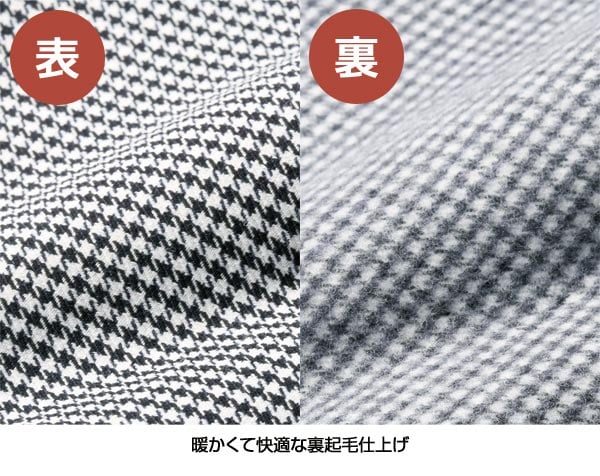 暖かくて快適な裏起毛仕上げ