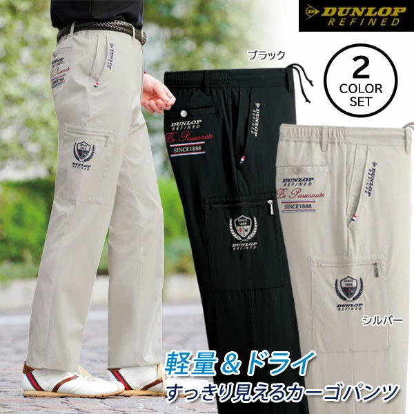 DUNLOP REFINED ダンロップ・リファインド 新すっきり見えるアクティブカーゴパンツ 2色組