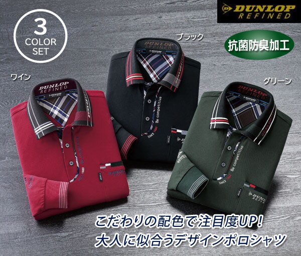 DUNLOP REFINED ダンロップ・リファインド 新大人のこだわりデザインポロシャツ 3色組