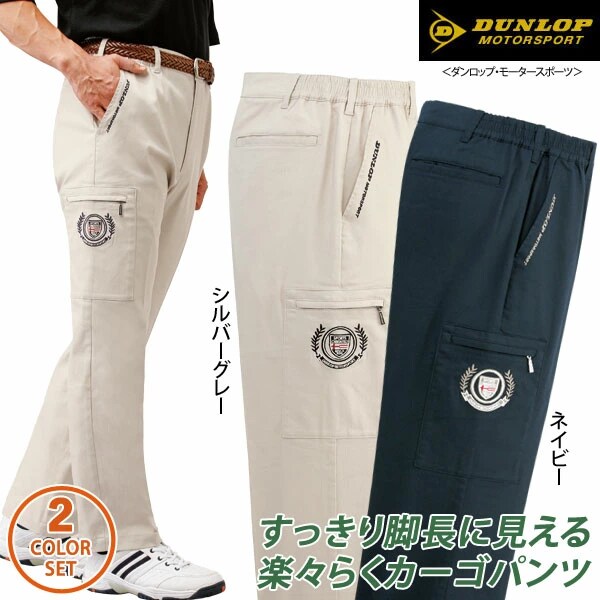 DUNLOP ダンロップ・モータースポーツ 刺しゅう入り楽々カーゴパンツ 同サイズ2色組 選べる股下 ファスナー付きポケット 快適ストレッチ素材 春夏秋 40代 50代 60代 957759