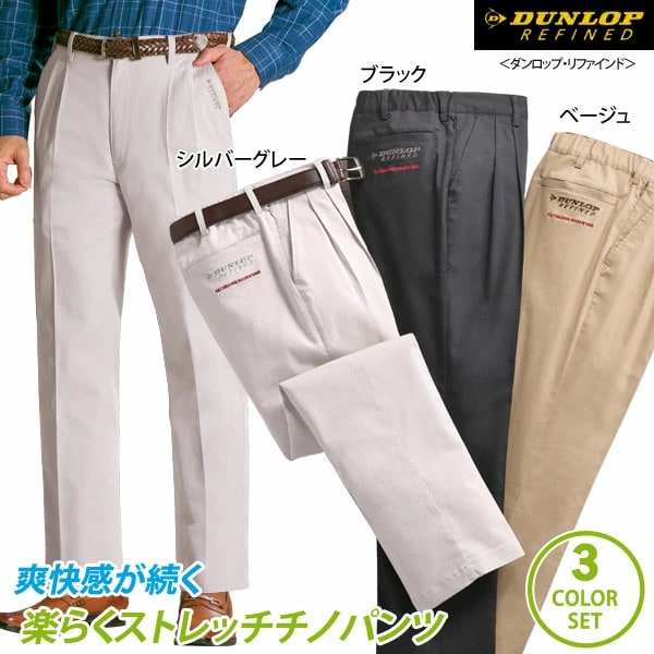 DUNLOP ダンロップ・リファインド 吸汗速乾楽らくストレッチチノパンツ 同サイズ3色組 選べる股下 ファスナー付きポケット 春夏秋 40代 50代 60代 957761