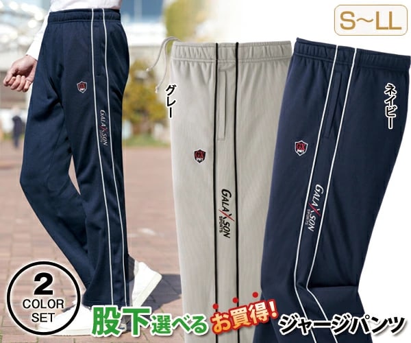 ライン入りジャージパンツ 同サイズ2色組 動きやすいストレッチパンツ 選べる股下 春夏秋 40代 50代 60代 957769