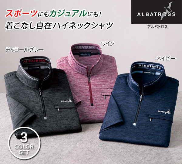 アルバトロス ミックス調ドライハーフジップシャツ 3色組
