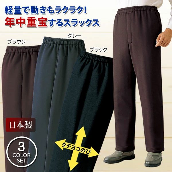 お父さんの年中重宝パンツ 3色組