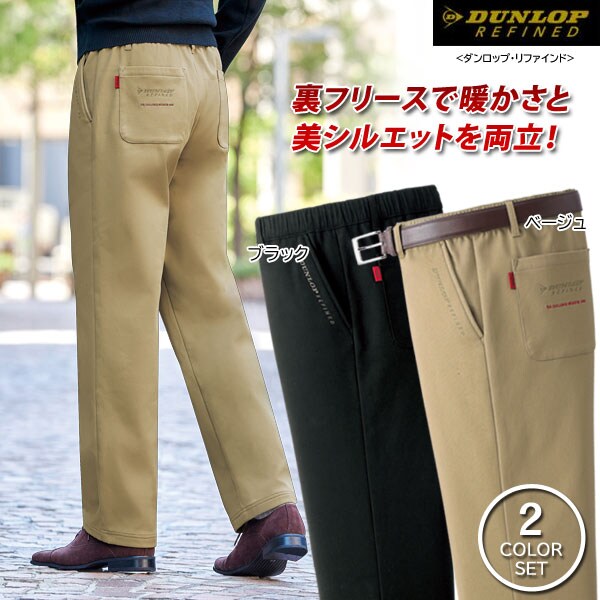 DUNLOP REFINED ダンロップ・リファインド 裏フリースチノパンツ 2色組