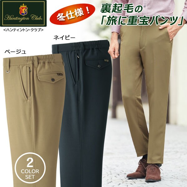 ハンティントン・クラブ 冬仕様!旅に重宝パンツ 2色組