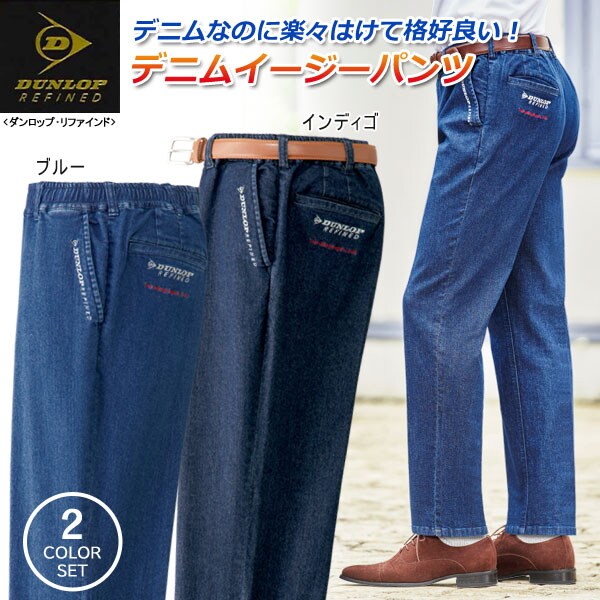 DUNLOP REFINED ダンロップ・リファインド デニムイージーパンツ 2色組
