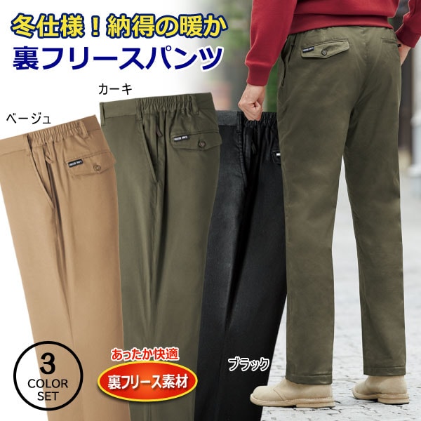 冬仕様！納得の暖か裏フリースパンツ 3色組