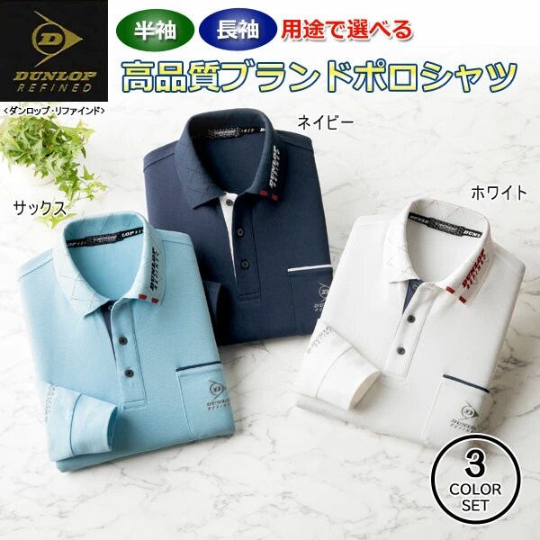 DUNLOP REFINED ダンロップ・リファインド 衿ジャカードポロシャツ 3色組
