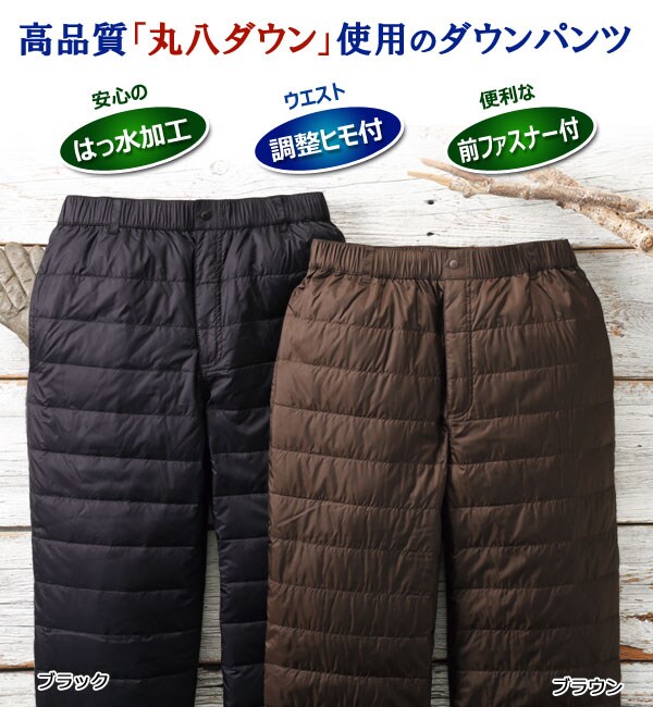 決定版! 高品質丸八ダウン軽量パンツ