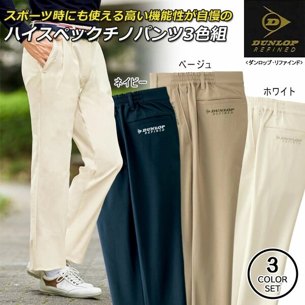 DUNLOP REFINED ダンロップ・リファインド しわになりにくいチノパンツ 3色組