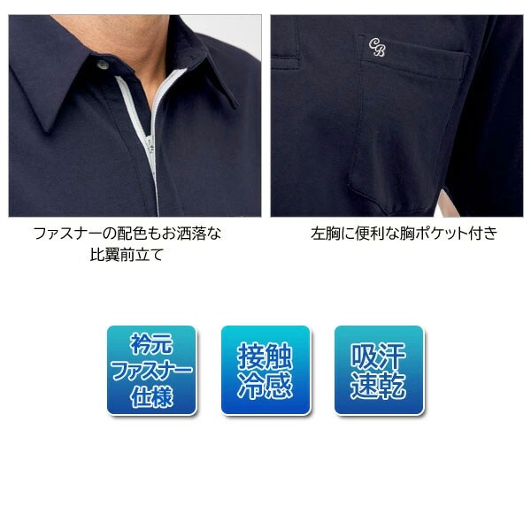 比翼前仕立て/便利な胸ポケット付き/衿元ファスナー仕様/接触冷感/吸汗速乾