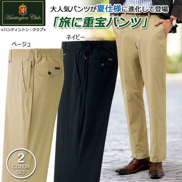 ハンティントン・クラブ 夏版！ 旅に重宝パンツ 2色組