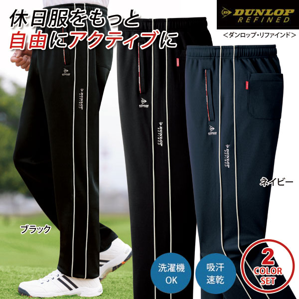 DUNLOP ダンロップ・リファインド ポケット安心リラックスパンツ 同サイズ2色組 選べる股下 メンズ 秋冬春 40代 50代 60代 957922