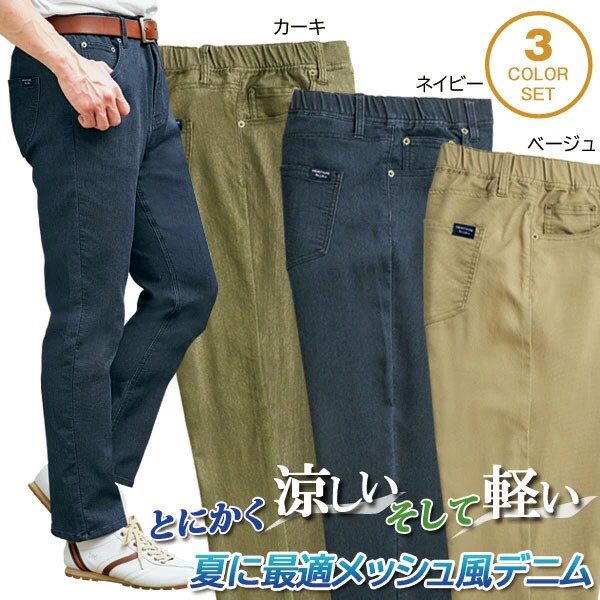 夏でも蒸れにくいメッシュデニム 同サイズ3本組 選べる股下 軽量 最適メッシュ風パンツ メンズ 春夏秋 40代 50代 60代 957943