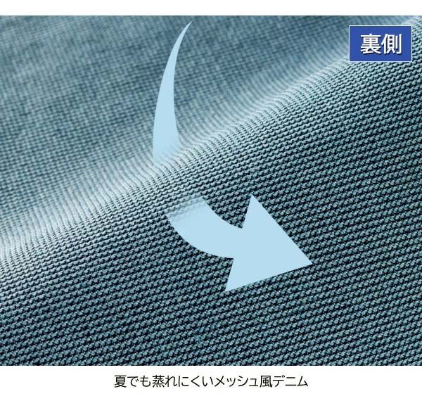 夏でも蒸れにくいメッシュデニム