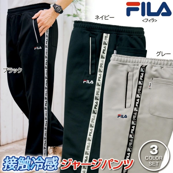 FILA フィラ 接触冷感ジャージパンツ 同サイズ3色組 選べる股下 メンズ 春夏秋 40代 50代 60代 957945