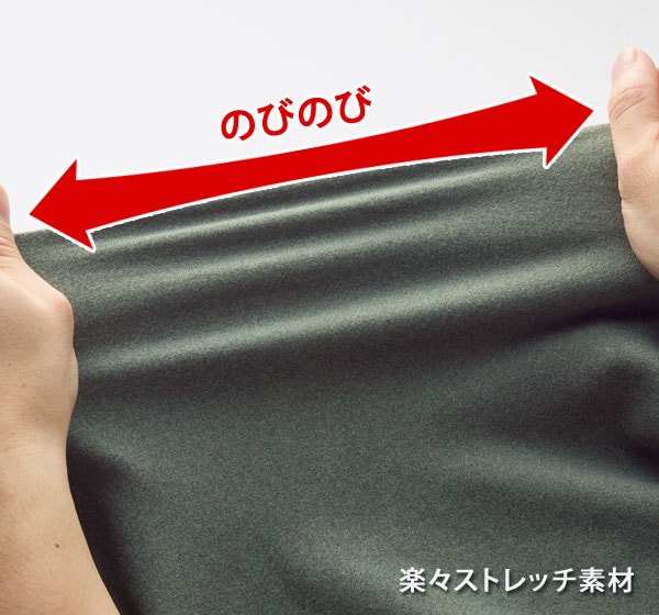 楽々ストレッチ素材