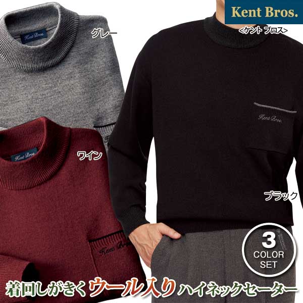 ケントブロス ハイネックセーター 同サイズ3色組 ウール入りハイネックニット シンプルデザイン 秋冬春 40代 50代 60代 957968