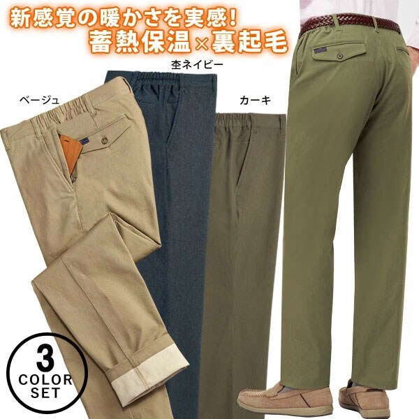 蓄熱素材使用カジュアルパンツ 3色組　957971