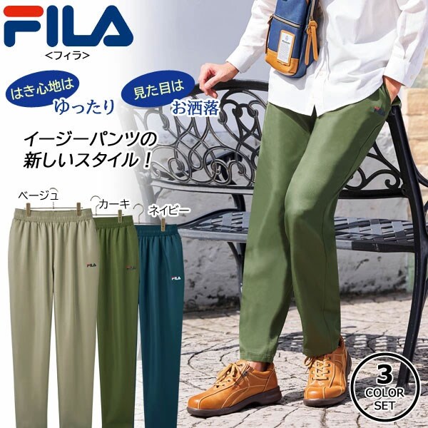 FILA フィラ ラクに履けるフィラのイージーパンツ 3色組