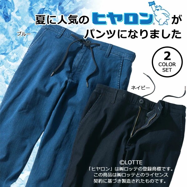 ヒヤロン 接触冷感デニム 2色組