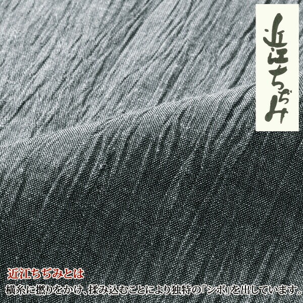 近江ちぢみ
