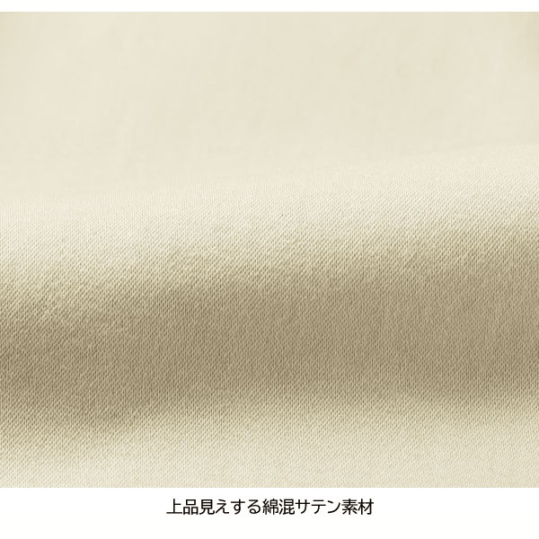 上品見えする綿混サテン素材