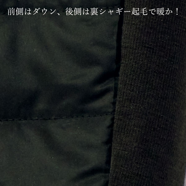 前側ダウン/後側は裏シャギー起毛