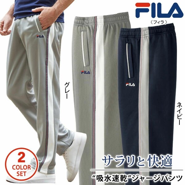 FILA フィラ 吸水速乾ジャージパンツ 同サイズ2色組 選べる股下 快適ズボン 汗かいても快適 春夏秋 40代 50代 60代 958222