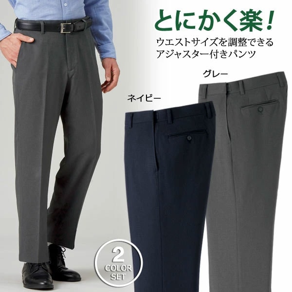 お手入れらくらく アジャスター付きパンツ 2色組