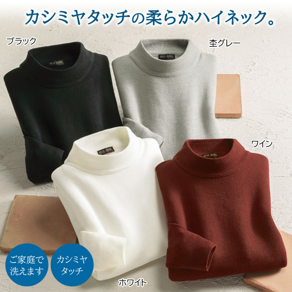 カシミヤタッチ ハイネックセーター