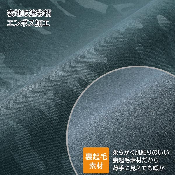 表地迷彩柄エンボス加工/裏起毛素材