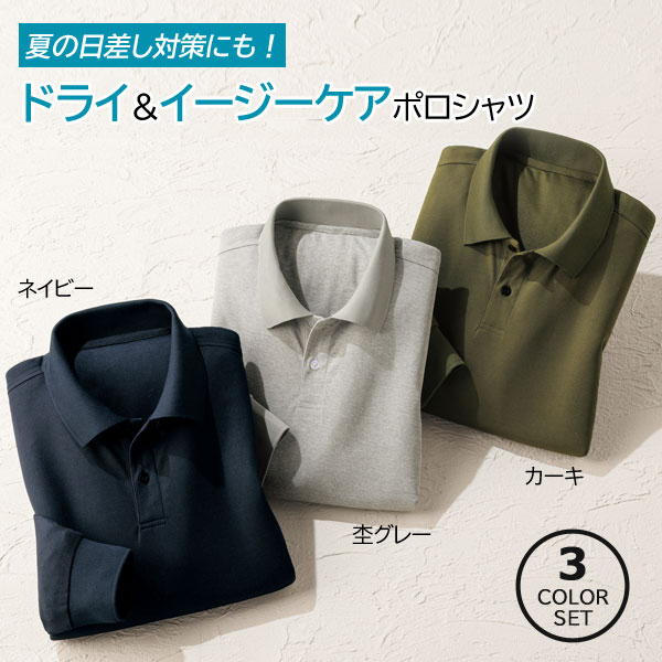 長袖ドライポロシャツ 3色組
