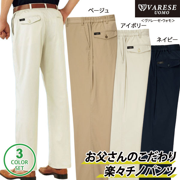 ヴァレーゼ・ウォモ チノパンツ 同サイズ3色組 選べる股下 吸汗速乾 ストレッチ素材 軽量素材 メンズ 春夏 40代 50代 60代 958309